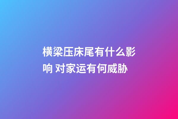 横梁压床尾有什么影响 对家运有何威胁